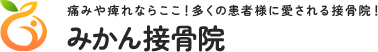 みかん接骨院